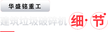 建築垃(la)圾(ji)破碎(sui)機細節(jie)