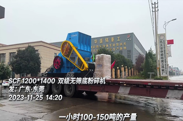 雙(shuang)級(ji)無(wu)篩底(di)粉碎(sui)機裝車髮徃廣東(dong)東莞(guan)