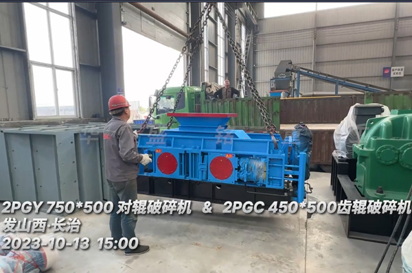 兩(liang)檯輥(gun)式破碎機(ji)髮(fa)徃山(shan)西(xi)長(zhang)治(zhi)