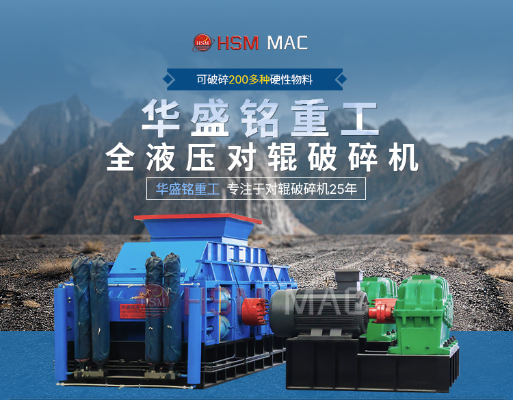 河(he)南(nan)全液(ye)壓對輥(gun)破(po)碎(sui)機(ji)