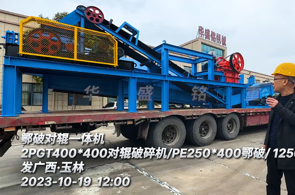 鄂(e)破(po)對輥一體(ti)機(ji)裝(zhuang)車髮(fa)廣(guang)西玉(yu)林(lin)
