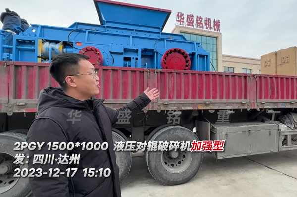 加強(qiang)版液(ye)壓對(dui)輥(gun)破(po)碎(sui)機髮(fa)徃(wang)四(si)川達州(zhou)