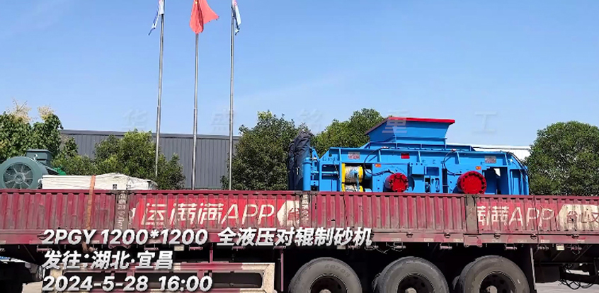 1212全液壓對(dui)輥製砂(sha)機(ji)髮(fa)徃(wang)：湖(hu)北(bei)
