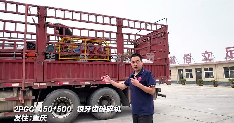 狼(lang)牙(ya)齒破碎(sui)機髮(fa)貨(huo)重慶