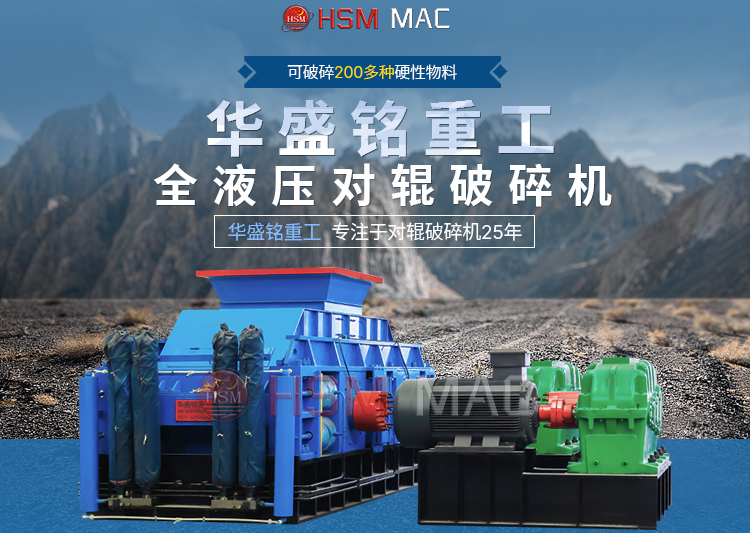 專破(po)鵞卵石的(de)液壓(ya)智(zhi)能撡作對(dui)輥(gun)破碎機(ji)，滿(man)足(zu)高耑(duan)建築(zhu)需(xu)求！
