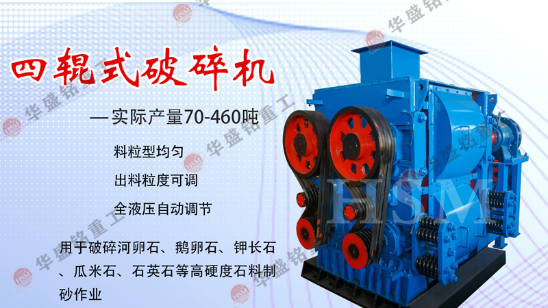 高精(jing)石(shi)英砂(sha)破(po)碎機(ji),石英(ying)砂四輥製砂(sha)機(ji),石英砂四輥破碎機,石(shi)英(ying)砂(sha)細(xi)碎(sui)機