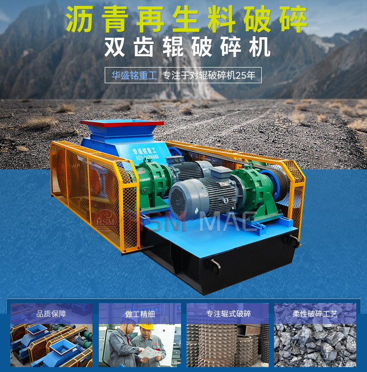 瀝(li)青再(zai)生(sheng)破碎機(ji) 再生料破(po)碎(sui)篩分設備 柔(rou)性(xing)破(po)碎(sui)機(ji) 雙齒(chi)輥破碎機(ji)生(sheng)産(chan)廠(chang)傢 

