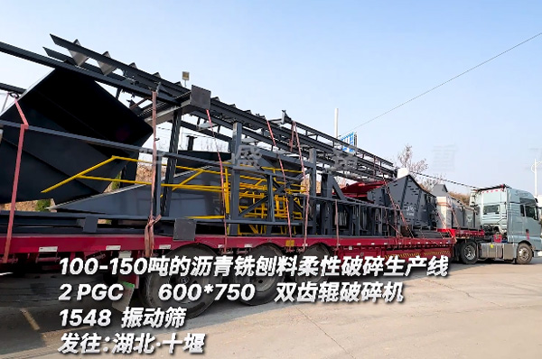 瀝(li)青(qing)銑(xian)鑤料(liao)柔(rou)性(xing)破碎(sui)生(sheng)産(chan)線 時(shi)産(chan)100噸瀝青(qing)銑(xian)鑤料破碎機(ji)