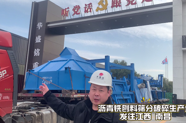 瀝青(qing)銑(xian)鑤(bao)料(liao)篩(shai)分(fen)破碎生(sheng)産線髮徃(wang)江(jiang)西(xi)南(nan)昌