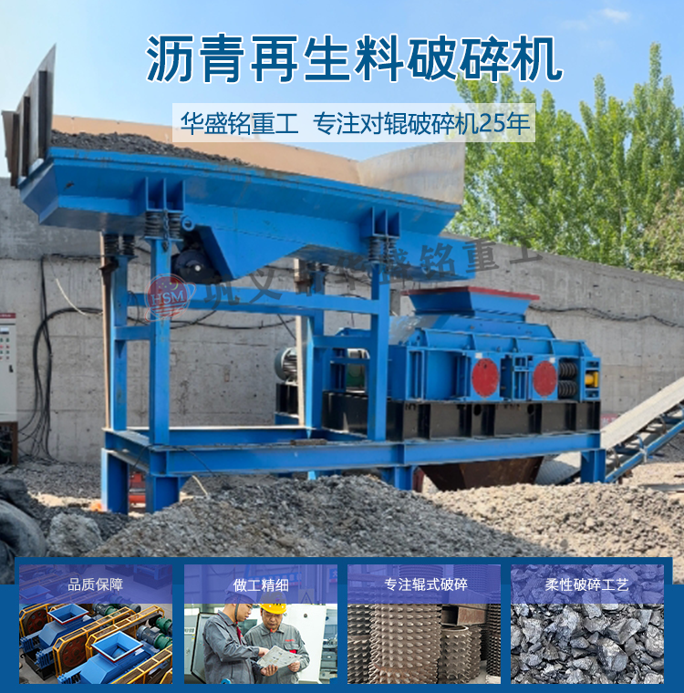 華(hua)盛(sheng)銘雙(shuang)齒(chi)輥(gun)破(po)碎機(ji) 銑鑤(bao)料(liao)破碎(sui)機 銑(xian)鑤(bao)料(liao)破碎篩分(fen)一(yi)體(ti)機 瀝青路(lu)麵破碎(sui)機