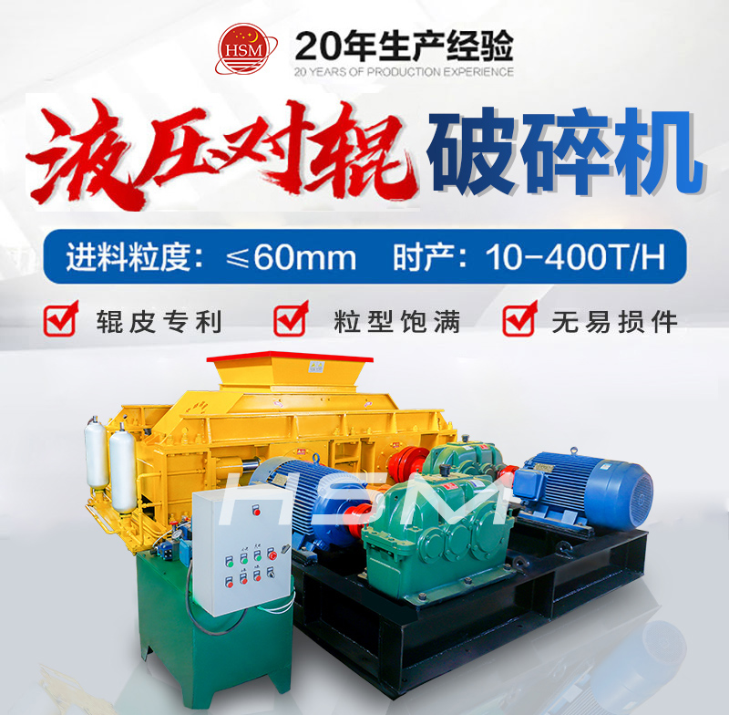 液壓對(dui)輥破碎(sui)機(ji)