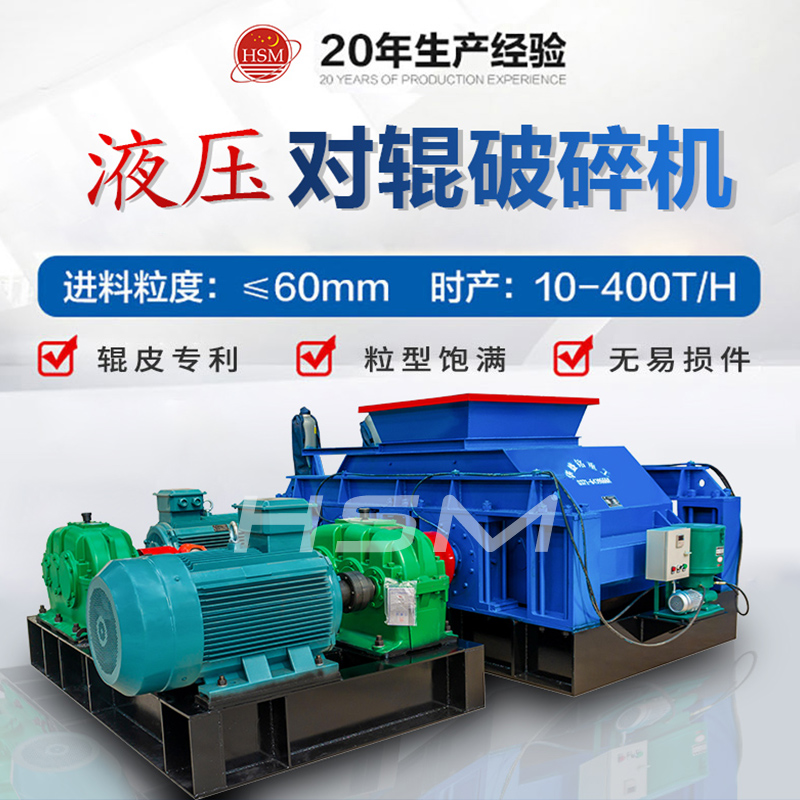 液(ye)壓(ya)對輥破碎機