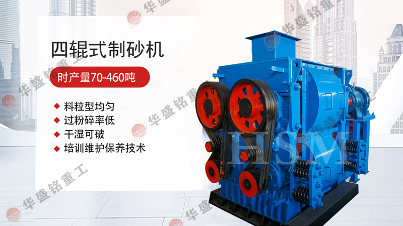 四(si)輥破(po)碎(sui)機(ji)
